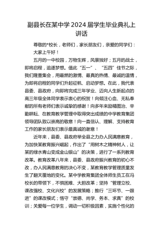 副县长在中学2024届学生毕业典礼上讲话