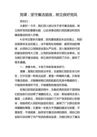 廉政党课：坚守廉洁底线，树立良好党风