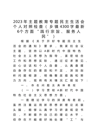 2023年主题教育专题民主生活会个人对照检查（乡镇4300字最新6个方面“践行宗旨、服务人民”）