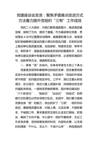 党建座谈会发言：聚焦矛盾难点  改进方式方法  着力提升党组织“三帮”工作成效