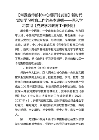 【宣传部长研讨发言】新时代党史学习教育工作的基本遵循——深入学习贯彻《党史学习教育工作条例》