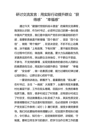 建强村党组织战斗堡垒研讨发言：用实际行动提升群众“获得感”“幸福感”