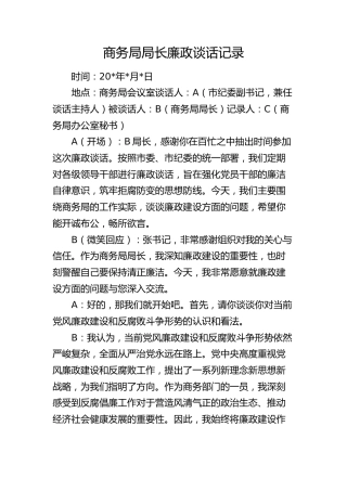 纪委与商务系统领导廉政谈话记录