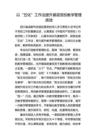 以“五化”工作法提升基层党校教学管理质效