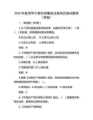 领导干部任前廉政法规知识测试题库（11000字）