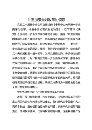 注重加强党对改革的领导
