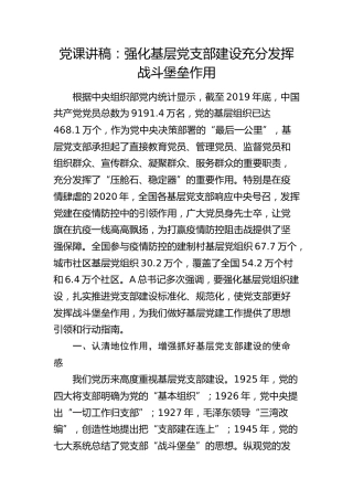 党课：强化基层党支部建设充分发挥战斗堡垒作用