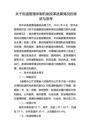 街道管理体制机制改革进展情况的调研与思考（调研报告参考）
