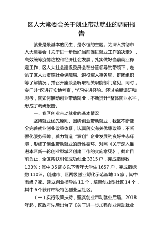区人大常委会创业带动就业的调研报告