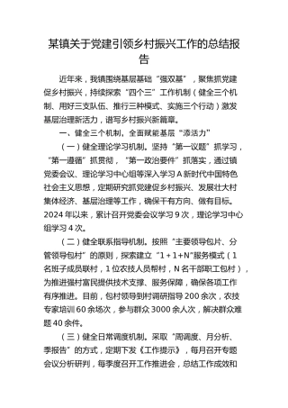 乡镇党建引领乡村振兴工作总结报告