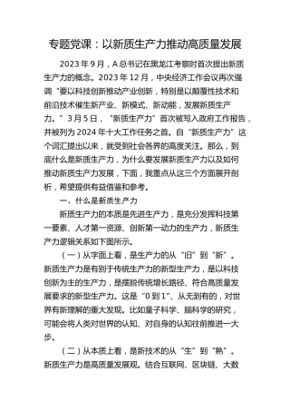 党课：以新质生产力推动高质量发展