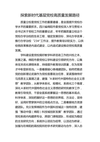 探索新时代基层党校高质量发展路径