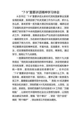 总书记“7·9”重要讲话精神心得体会发言1500字