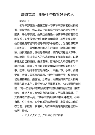 廉政党课：用好手中权 管好身边人