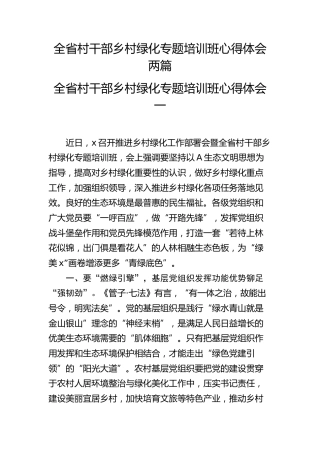 全省村干部乡村绿化专题培训班心得体会两篇（发言）