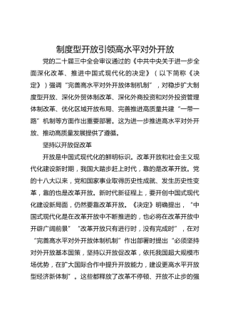 制度型开放引领高水平对外开放