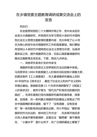 在乡镇主题教育调研成果交流会上的发言