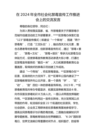 在全市社会化禁毒宣传工作推进会上的交流发言