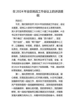 在2024年全区统战工作会议上的讲话