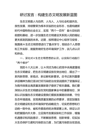 研讨发言：  构建生态文明发展新蓝图