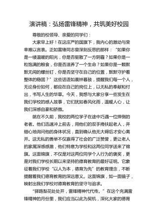 学校演讲稿：弘扬雷锋精神，共筑美好校园