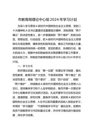 市教育系统理论中心组2024年学习计划（教体）