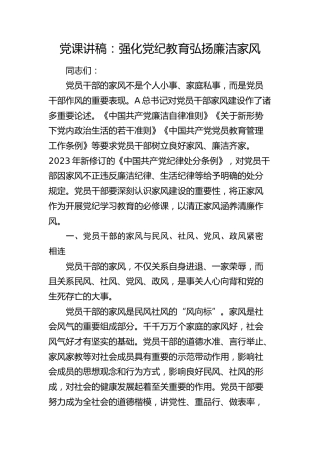 党纪党课：强化党纪教育 弘扬廉洁家风