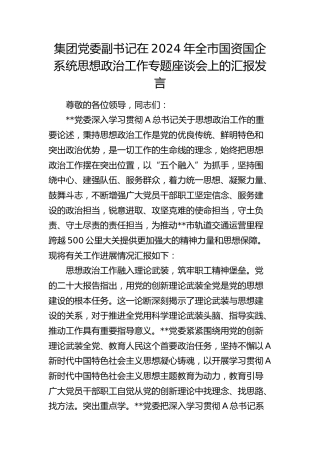 公司副书记在全市国资国企系统思想政治工作专题座谈会上的汇报发言