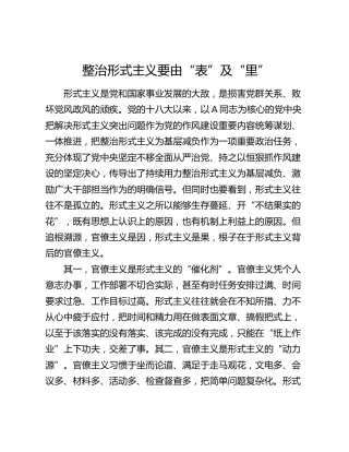 整治形式主义要由“表”及“里”