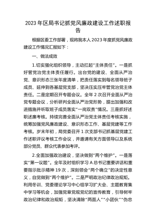 2023年书记抓党风廉政建设工作述职报告2100字