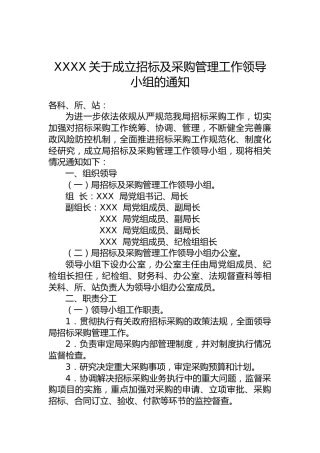 关于成立招标及采购管理工作领导小组的通知（模板）