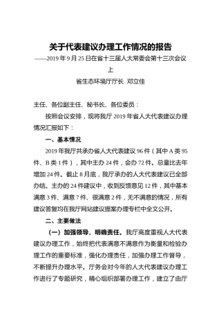 关于代表建议办理工作情况的报告