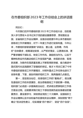 在市委组织部2023年工作总结会上的讲话