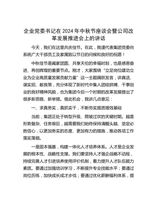 在2024年中秋节座谈会暨公司改革发展推进会上的讲话