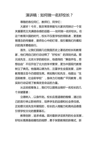 演讲稿：如何做一名好校长？
