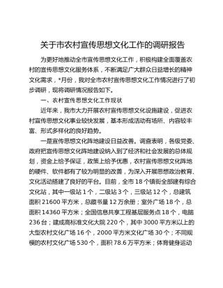 市农村宣传思想文化工作的调研报告