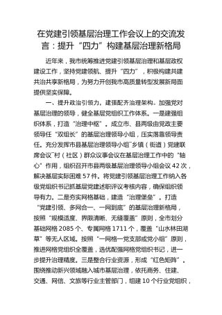 在党建引领基层治理工作会议上的交流发言：提升“四力” 构建基层治理新格局