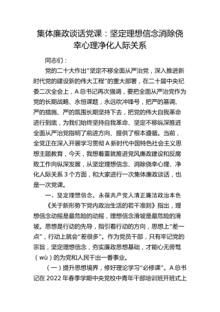 集体廉政谈话党课讲话：坚定理想信念  消除侥幸心理  净化人际关系