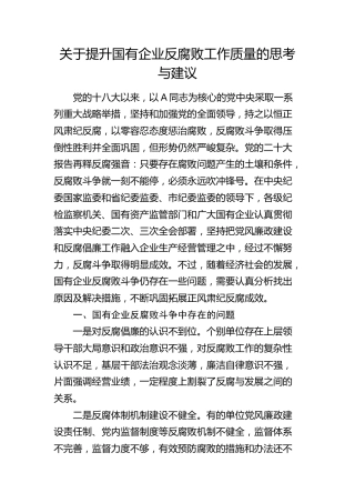 提升国有企业反腐败工作质量的思考与建议（调研报告）