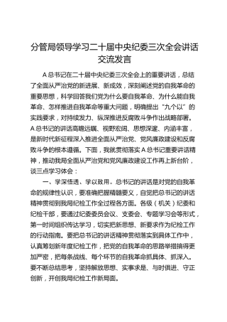 分管局领导学习纪委三次全会讲话交流发言