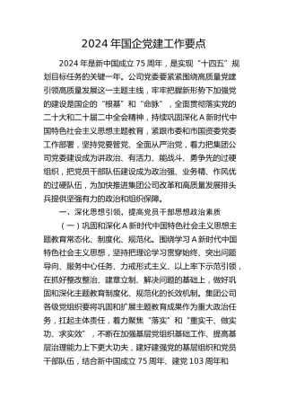 2024年国企公司党建工作要点3300字