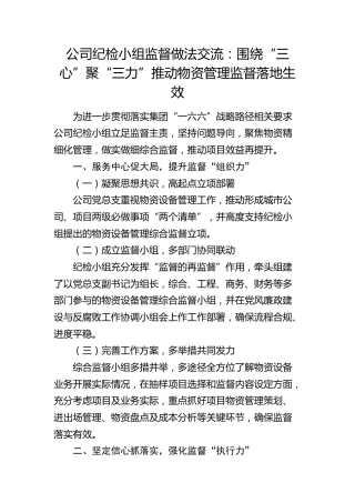 公司纪检小组监督经验总结交流：围绕“三心”聚“三力”   推动物资管理监督落地生效