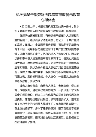 旁听法院庭审廉政警示教育心得体会（发言）