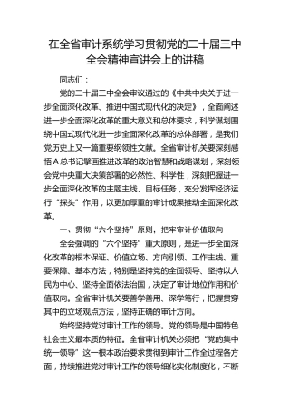 在全省审计系统学习贯彻三中全会精神宣讲会上的讲稿（党课）