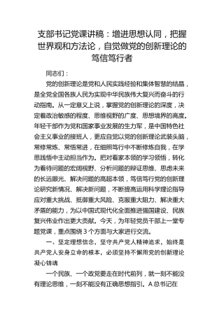 党课：增进思想认同，把握世界观和方法论，自觉做党的创新理论的笃信笃行者