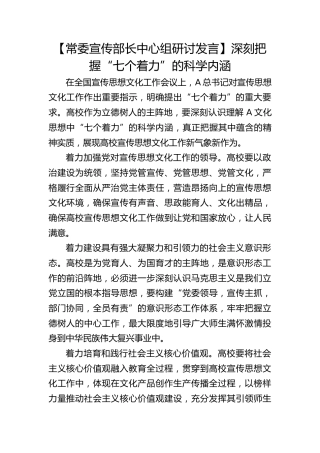 【宣传部长研讨发言】深刻把握“七个着力”的科学内涵