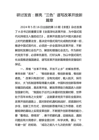 研讨发言：擦亮“三色”谱写改革开放新篇章