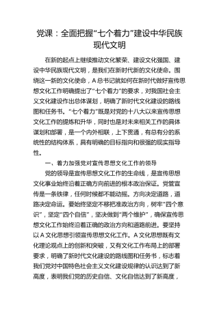 宣传思想文化党课：全面把握“七个着力” 建设中华民族现代文明