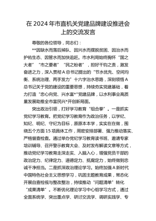 在市直机关党建品牌建设推进会上的交流发言（水利）