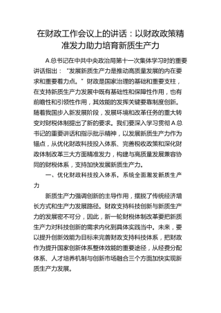 在财政工作会议上的讲话：以财政政策精准发力助力培育新质生产力